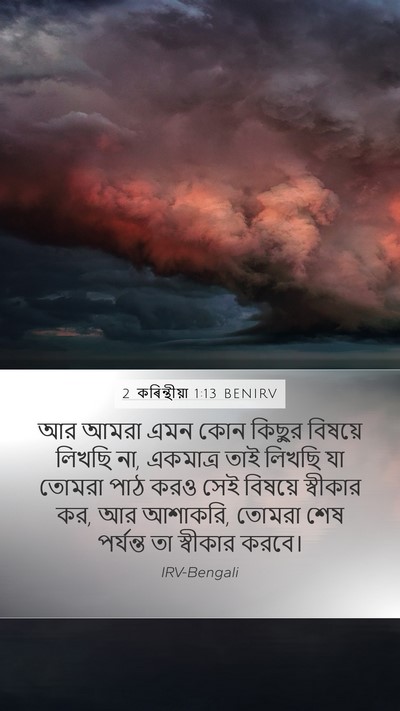 2 কৰিন্থীয়া 1:13 BENIRV Mobile Phone Wallpaper - আর আমরা এমন কোন - Mobile Bible Verse Wallpaper