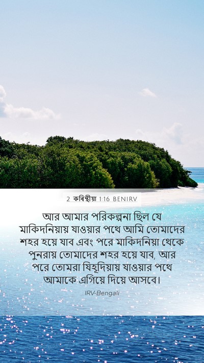 2 কৰিন্থীয়া 1:16 BENIRV Bible Verse Image