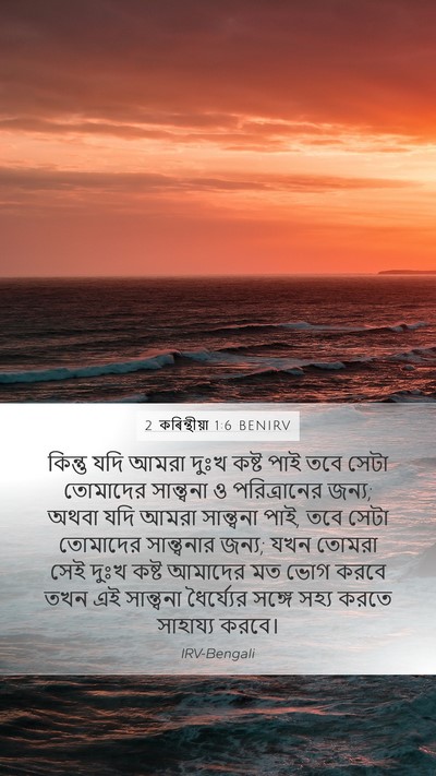 2 কৰিন্থীয়া 1:6 BENIRV Bible Verse Image