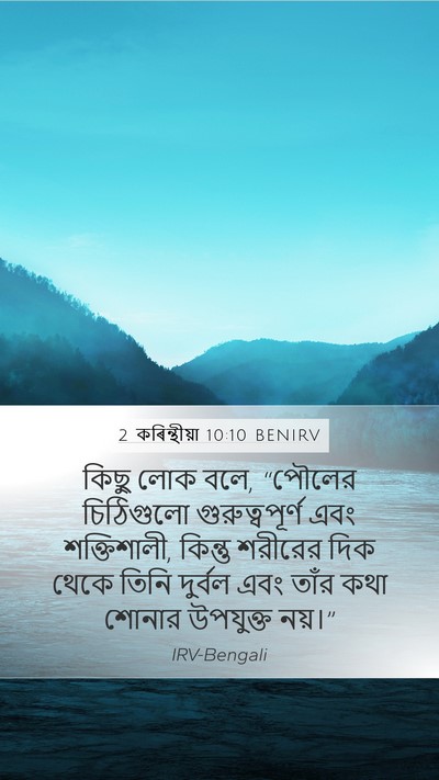 2 কৰিন্থীয়া 10:10 BENIRV Bible Verse Image