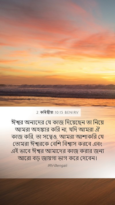2 কৰিন্থীয়া 10:15 BENIRV Bible Verse Image