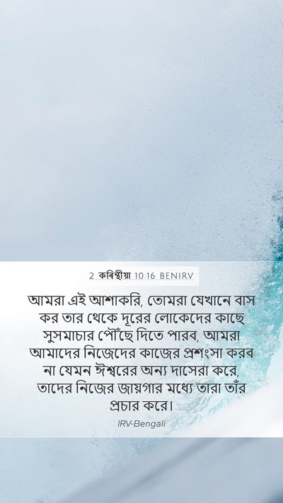 2 কৰিন্থীয়া 10:16 BENIRV Mobile Phone Wallpaper - আমরা এই আশাকরি, - Mobile Bible Verse Wallpaper