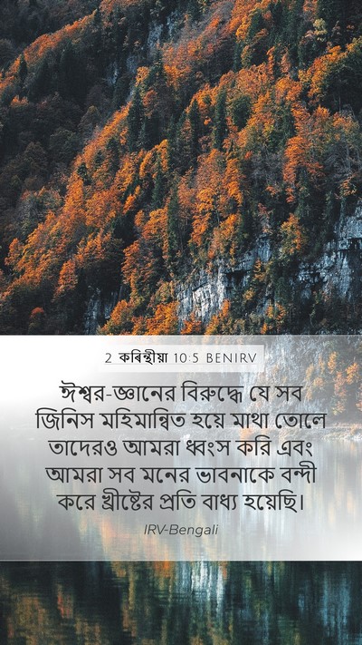 2 কৰিন্থীয়া 10:5 BENIRV Bible Verse Image
