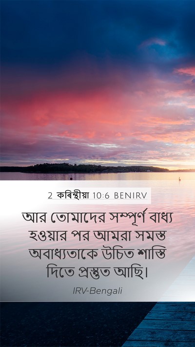 2 কৰিন্থীয়া 10:6 BENIRV Bible Verse Image