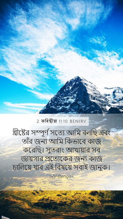 2 কৰিন্থীয়া 11:10 BENIRV Bible Verse Image
