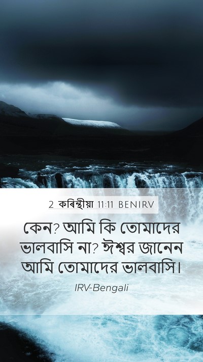 2 কৰিন্থীয়া 11:11 BENIRV Bible Verse Image
