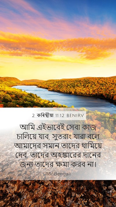 2 কৰিন্থীয়া 11:12 BENIRV Bible Verse Image