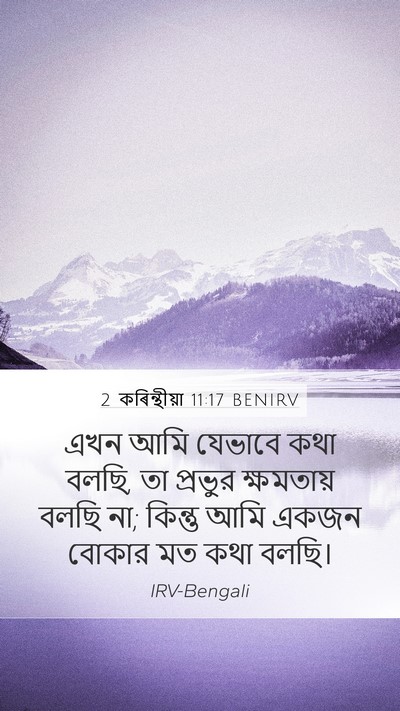 2 কৰিন্থীয়া 11:17 BENIRV Bible Verse Image