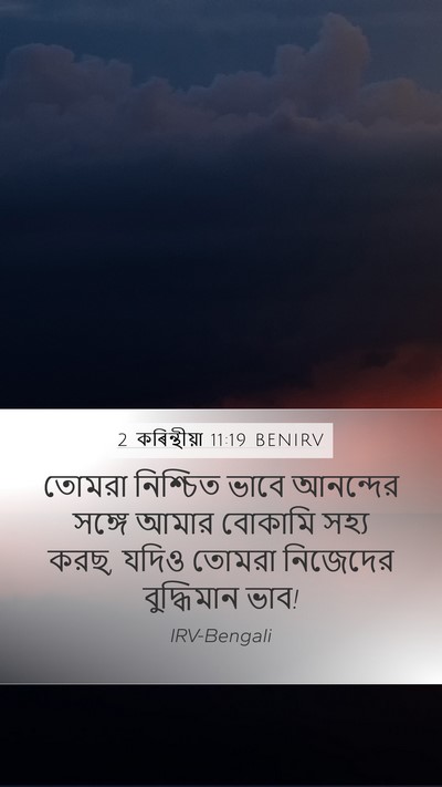 2 কৰিন্থীয়া 11:19 BENIRV Bible Verse Image