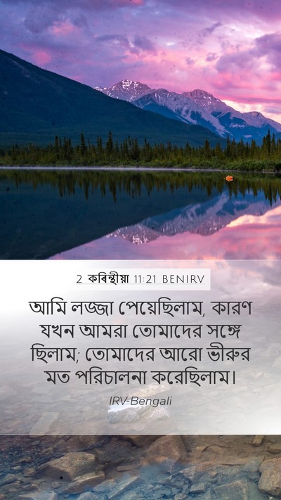 2 কৰিন্থীয়া 11:21 BENIRV Bible Verse Image