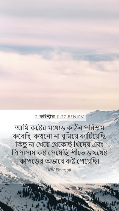 2 কৰিন্থীয়া 11:27 BENIRV Bible Verse Image