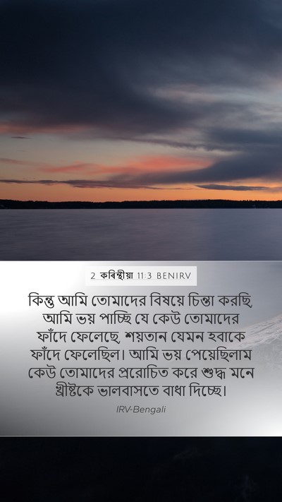 2 কৰিন্থীয়া 11:3 BENIRV Bible Verse Image