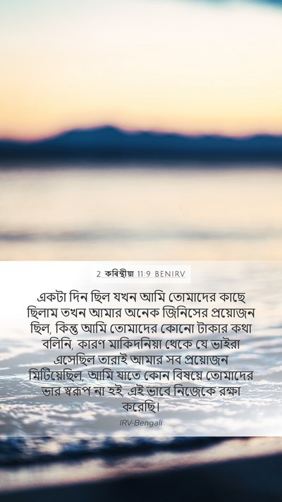 2 কৰিন্থীয়া 11:9 BENIRV Bible Verse Image