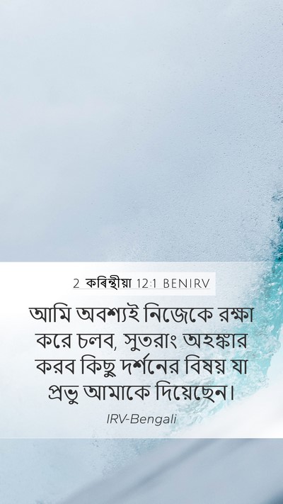 2 কৰিন্থীয়া 12:1 BENIRV Bible Verse Image