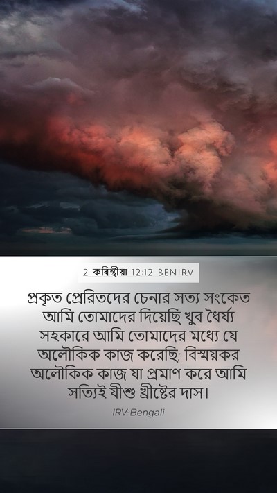 2 কৰিন্থীয়া 12:12 BENIRV Bible Verse Image