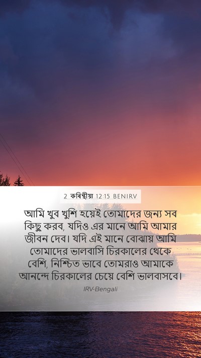 2 কৰিন্থীয়া 12:15 BENIRV Bible Verse Image