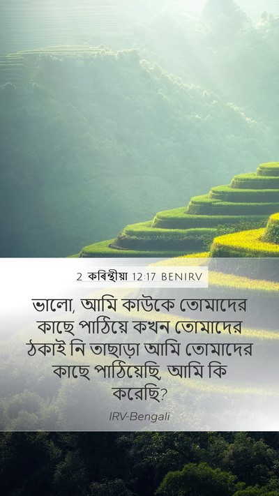 2 কৰিন্থীয়া 12:17 BENIRV Bible Verse Image