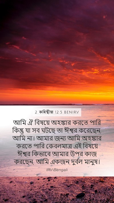 2 কৰিন্থীয়া 12:5 BENIRV Bible Verse Image