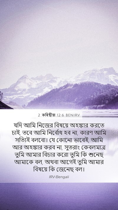 2 কৰিন্থীয়া 12:6 BENIRV Bible Verse Image
