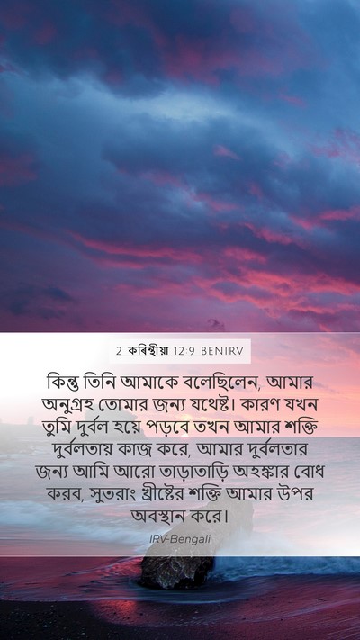 2 কৰিন্থীয়া 12:9 BENIRV Bible Verse Image