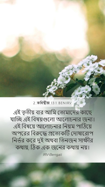 2 কৰিন্থীয়া 13:1 BENIRV Bible Verse Image