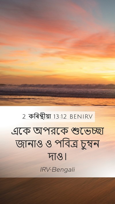 2 কৰিন্থীয়া 13:12 BENIRV Bible Verse Image