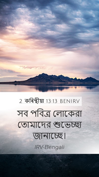 2 কৰিন্থীয়া 13:13 BENIRV Bible Verse Image