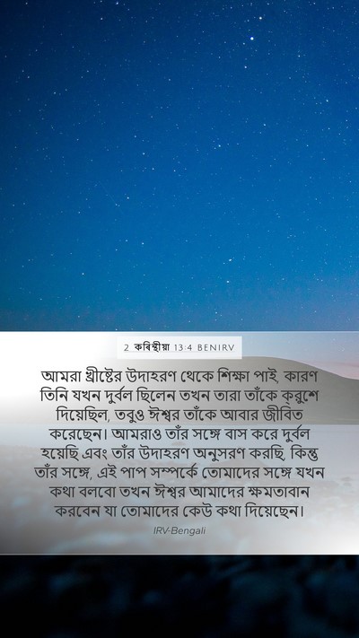 2 কৰিন্থীয়া 13:4 BENIRV Bible Verse Image