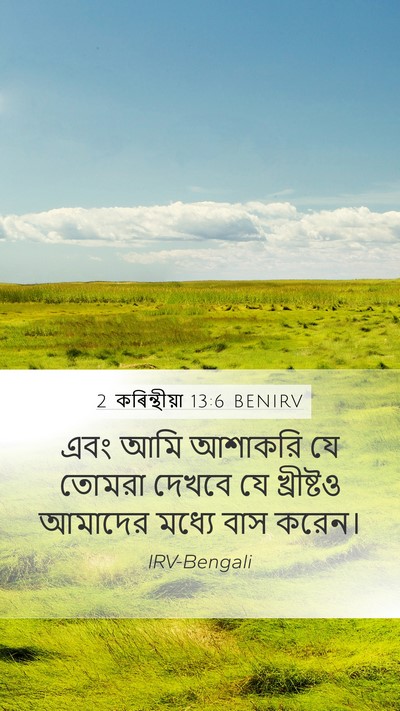 2 কৰিন্থীয়া 13:6 BENIRV Bible Verse Image