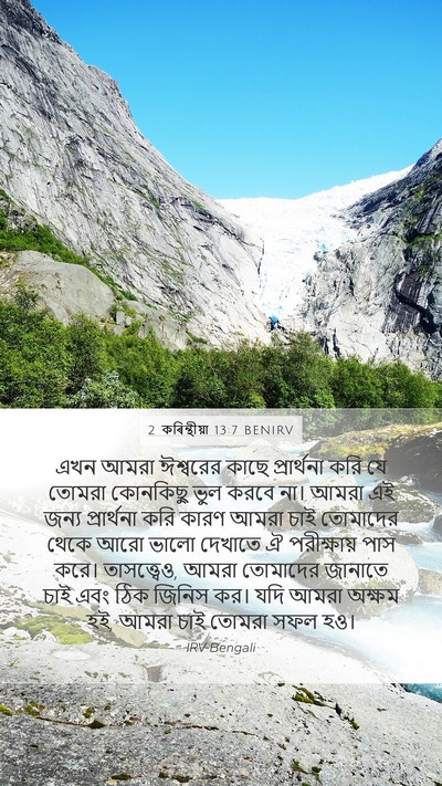 2 কৰিন্থীয়া 13:7 BENIRV Mobile Phone Wallpaper - এখন আমরা ঈশ্বরের - Mobile Bible Verse Wallpaper