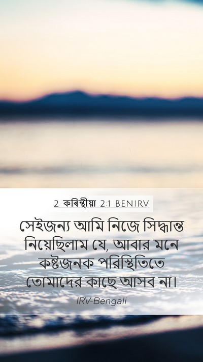 2 কৰিন্থীয়া 2:1 BENIRV Bible Verse Image