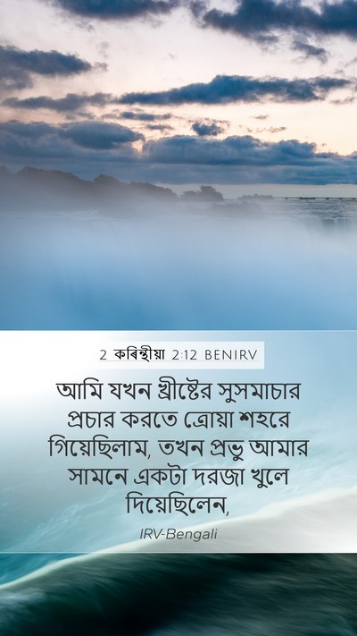 2 কৰিন্থীয়া 2:12 BENIRV Bible Verse Image