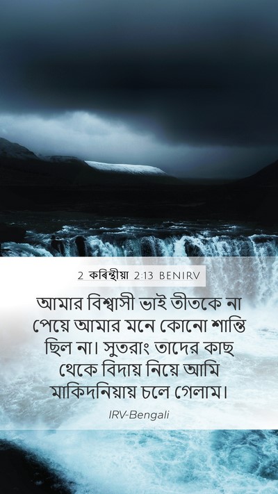 2 কৰিন্থীয়া 2:13 BENIRV Bible Verse Image