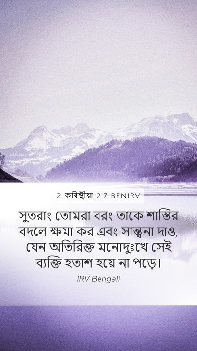 2 কৰিন্থীয়া 2:7 BENIRV Bible Verse Image