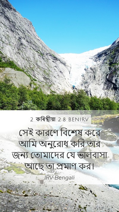 2 কৰিন্থীয়া 2:8 BENIRV Mobile Phone Wallpaper - সেই কারণে বিশেষ - Mobile Bible Verse Wallpaper