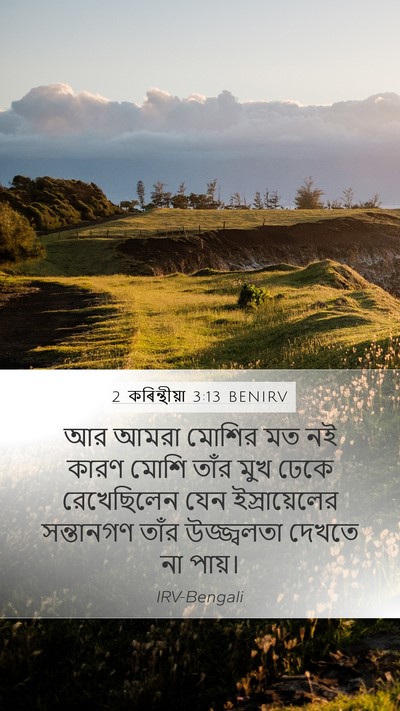 2 কৰিন্থীয়া 3:13 BENIRV Mobile Phone Wallpaper - আর আমরা মোশির মত নই - Mobile Bible Verse Wallpaper