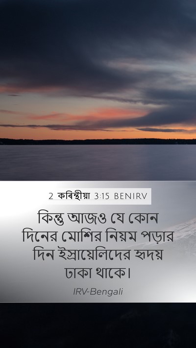2 কৰিন্থীয়া 3:15 BENIRV Bible Verse Image