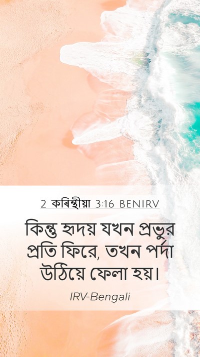 2 কৰিন্থীয়া 3:16 BENIRV Mobile Phone Wallpaper - কিন্তু হৃদয় যখন - Mobile Bible Verse Wallpaper