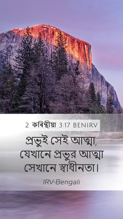 2 কৰিন্থীয়া 3:17 BENIRV Bible Verse Image