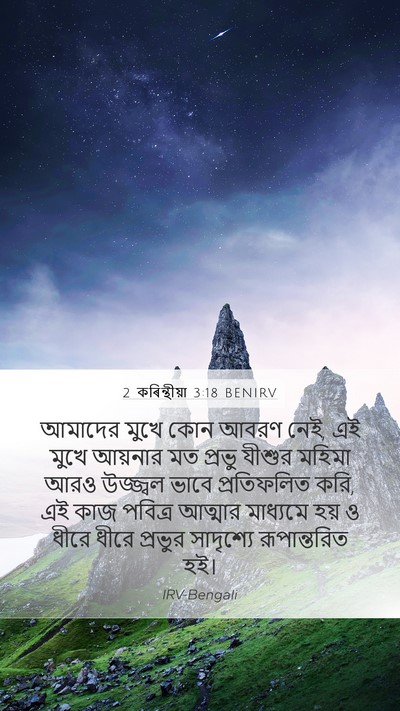 2 কৰিন্থীয়া 3:18 BENIRV Bible Verse Image