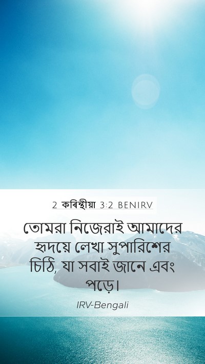 2 কৰিন্থীয়া 3:2 BENIRV Bible Verse Image
