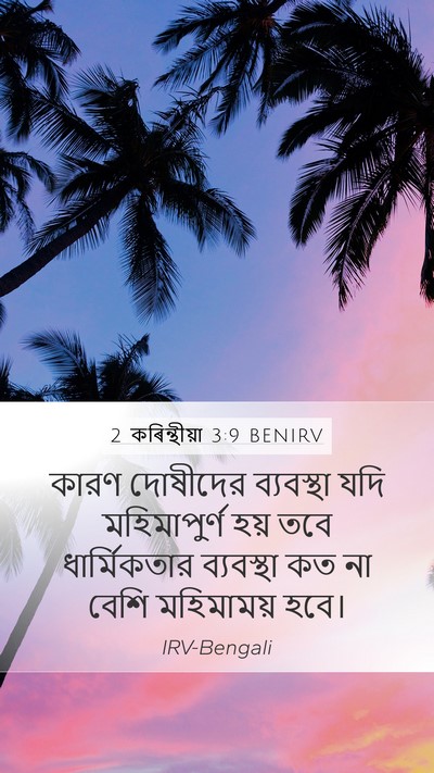 2 কৰিন্থীয়া 3:9 BENIRV Mobile Phone Wallpaper - কারণ দোষীদের - Mobile Bible Verse Wallpaper