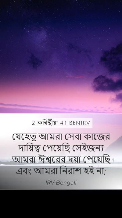 2 কৰিন্থীয়া 4:1 BENIRV Bible Verse Image