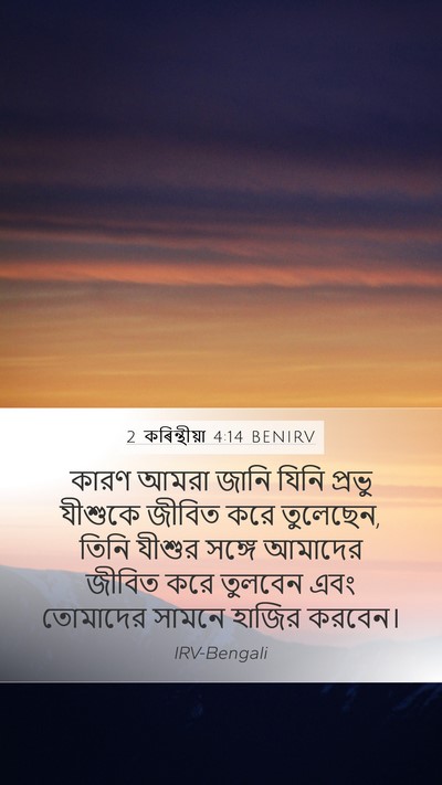2 কৰিন্থীয়া 4:14 BENIRV Bible Verse Image