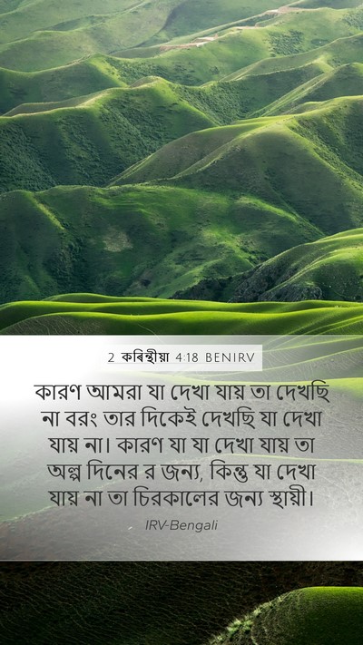 2 কৰিন্থীয়া 4:18 BENIRV Bible Verse Image