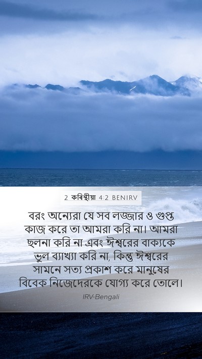 2 কৰিন্থীয়া 4:2 BENIRV Bible Verse Image