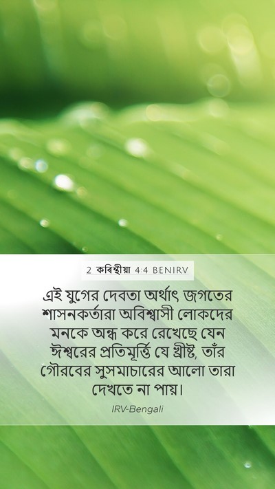 2 কৰিন্থীয়া 4:4 BENIRV Bible Verse Image