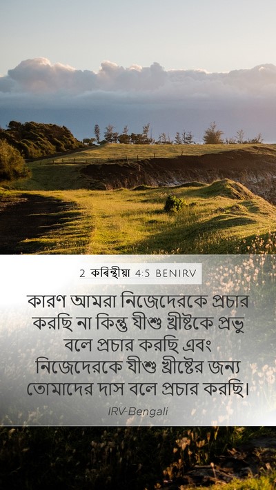 2 কৰিন্থীয়া 4:5 BENIRV Bible Verse Image