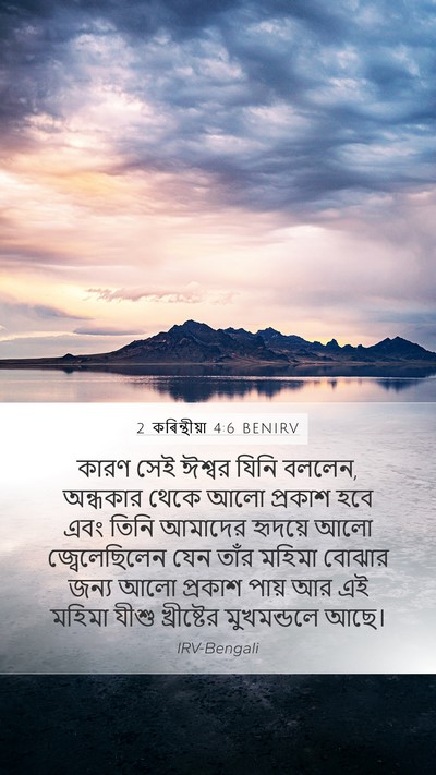 2 কৰিন্থীয়া 4:6 BENIRV Bible Verse Image