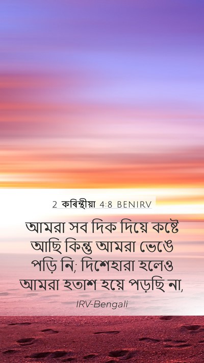 2 কৰিন্থীয়া 4:8 BENIRV Bible Verse Image